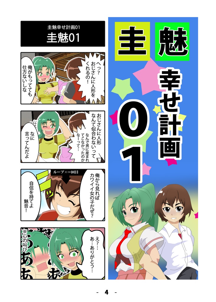 圭魅幸せ計画 Vo.1 【四コマ・小説トリロジー集】