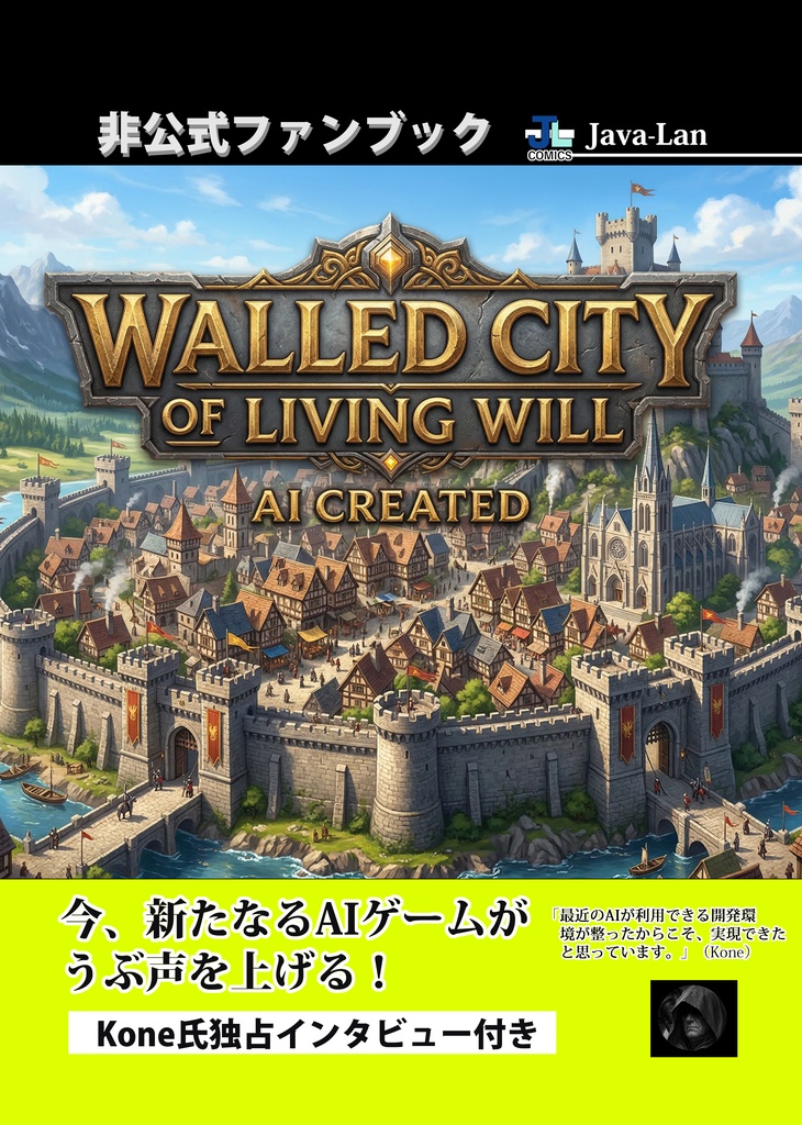 WALLED CITY OF LIVING WILL 非公式ファンブック