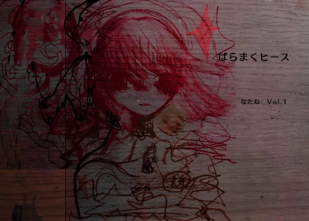 なたねイラスト集vol.1 ばらまくヒース