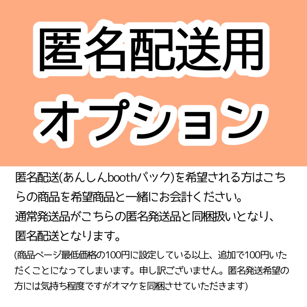 【匿名配送用オプション】匿名配送希望の方はこちらを同一会計ください