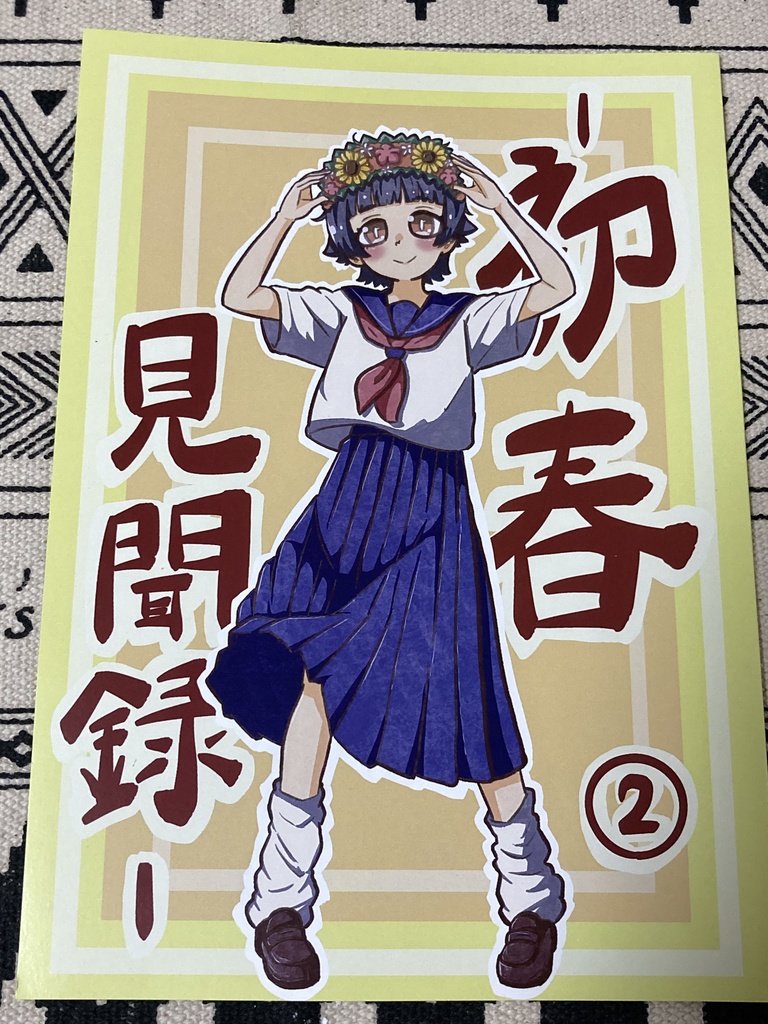 【同人誌】初春見聞録②