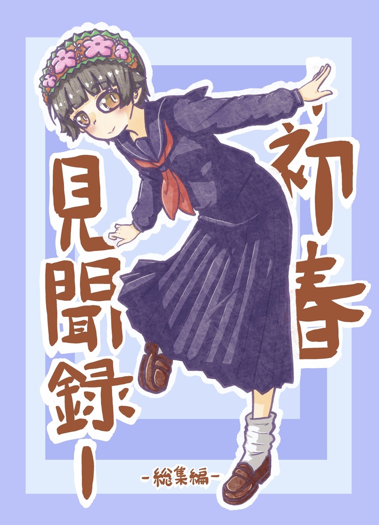 【同人誌】初春見聞録 -総集編-