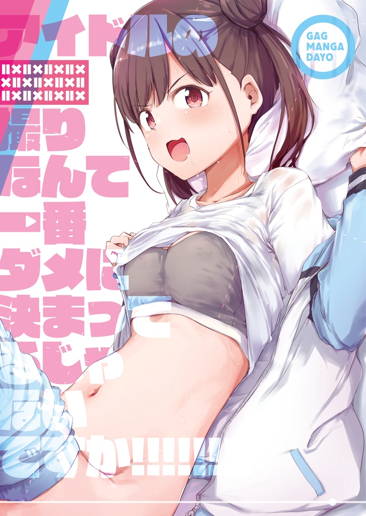 アイドルの■■撮りなんて一番ダメに決まってるじゃないですか!!!!!!!