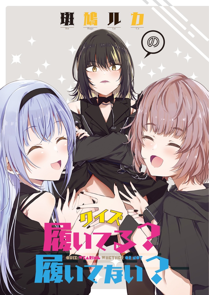 斑鳩ルカのクイズ履いてる？履いてない？
