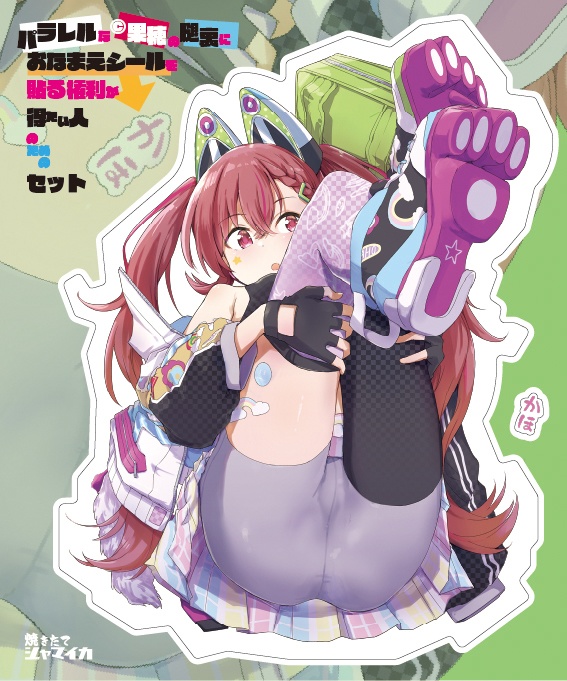 パラレルな©︎果穂の腿裏におなまえシールを貼る権利が得たい人のためのセット