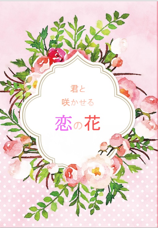 「君と咲かせる恋の花」