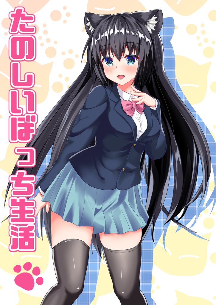 たのしいぼっち生活