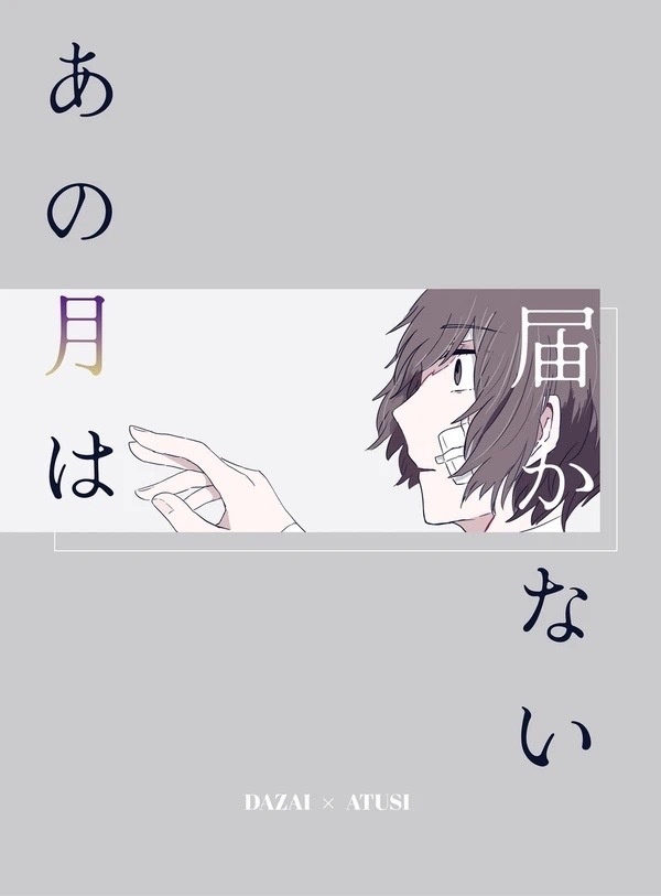 あの月は届かない