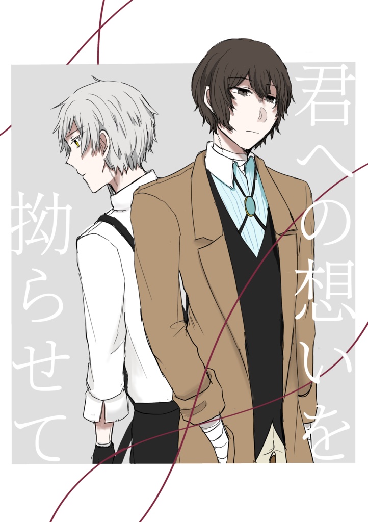 君への想いを拗らせて