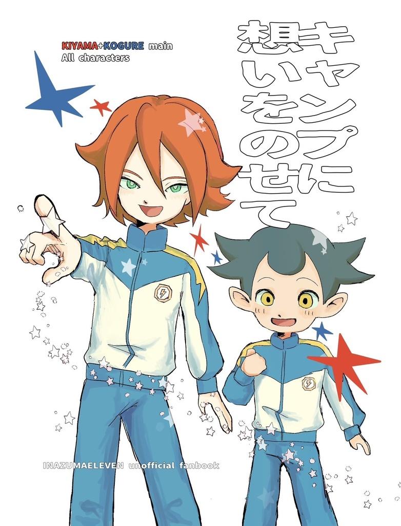 キャンプに想いをのせて