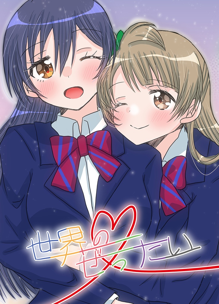 世界のぜったい