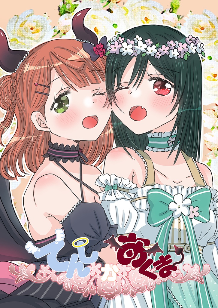 てんしかあくま