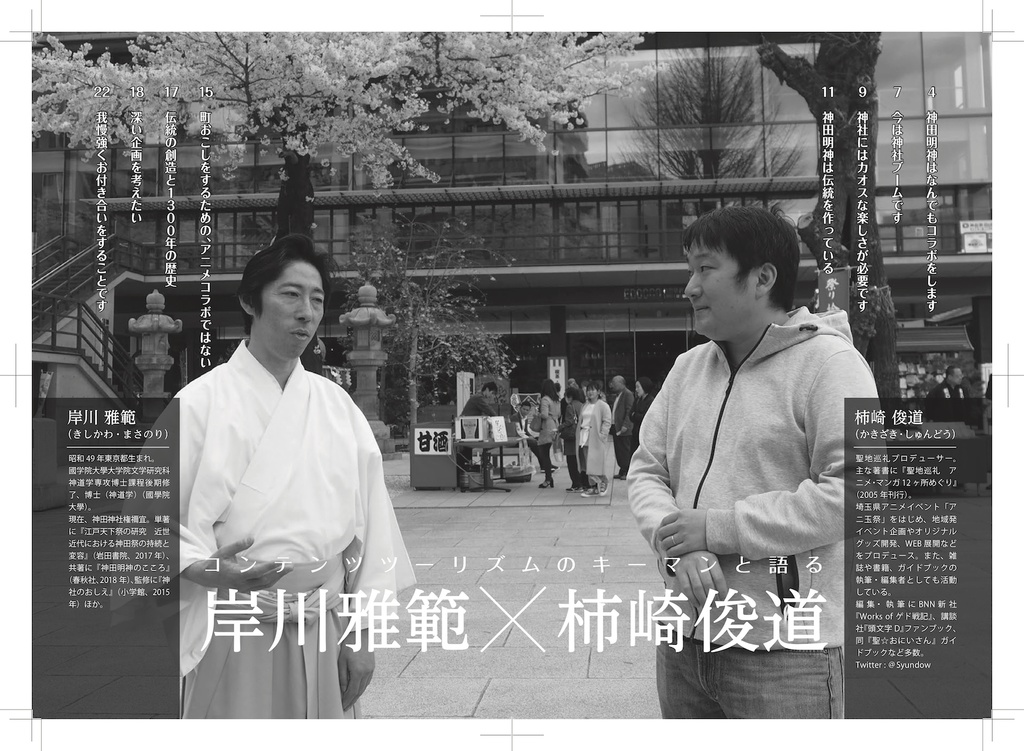 聖地会議26 岸川雅範(神田神社 権禰宜)「神田明神とアニメクロッシング」