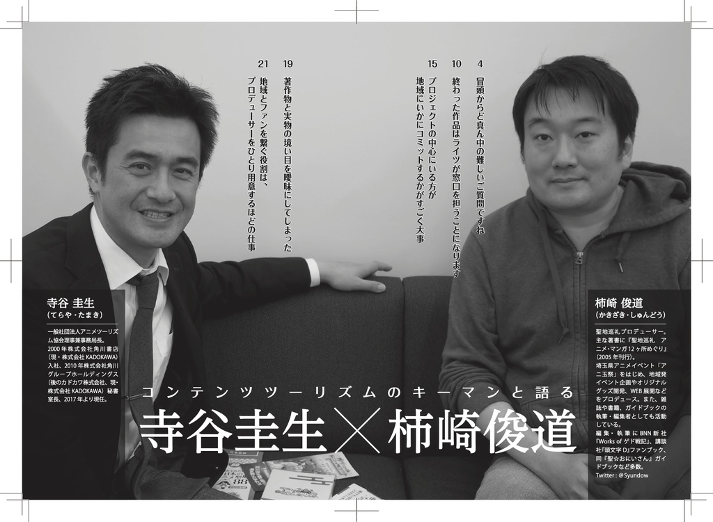 聖地会議27 アニメツーリズム協会が担う役割/アニメツーリズム協会 寺谷圭生