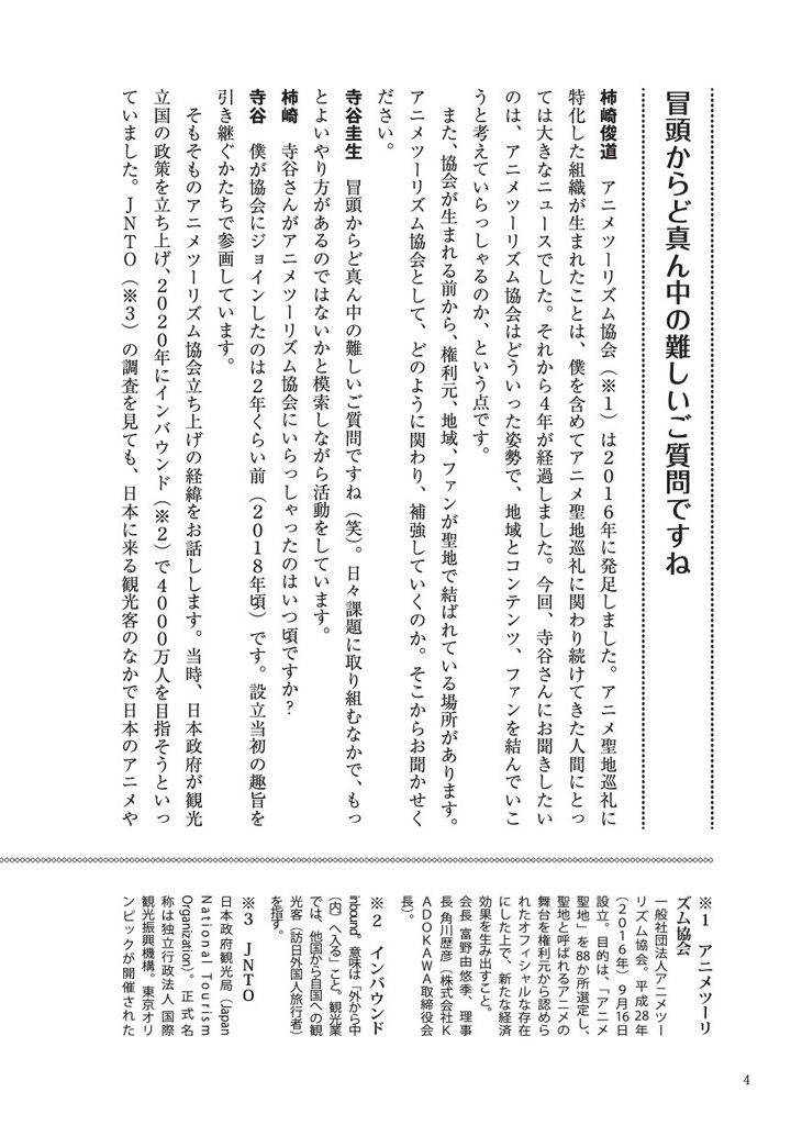 聖地会議27 アニメツーリズム協会が担う役割/アニメツーリズム協会 寺谷圭生