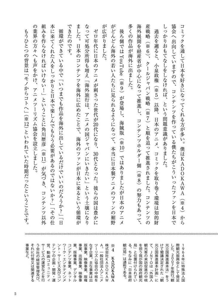 聖地会議27 アニメツーリズム協会が担う役割/アニメツーリズム協会 寺谷圭生