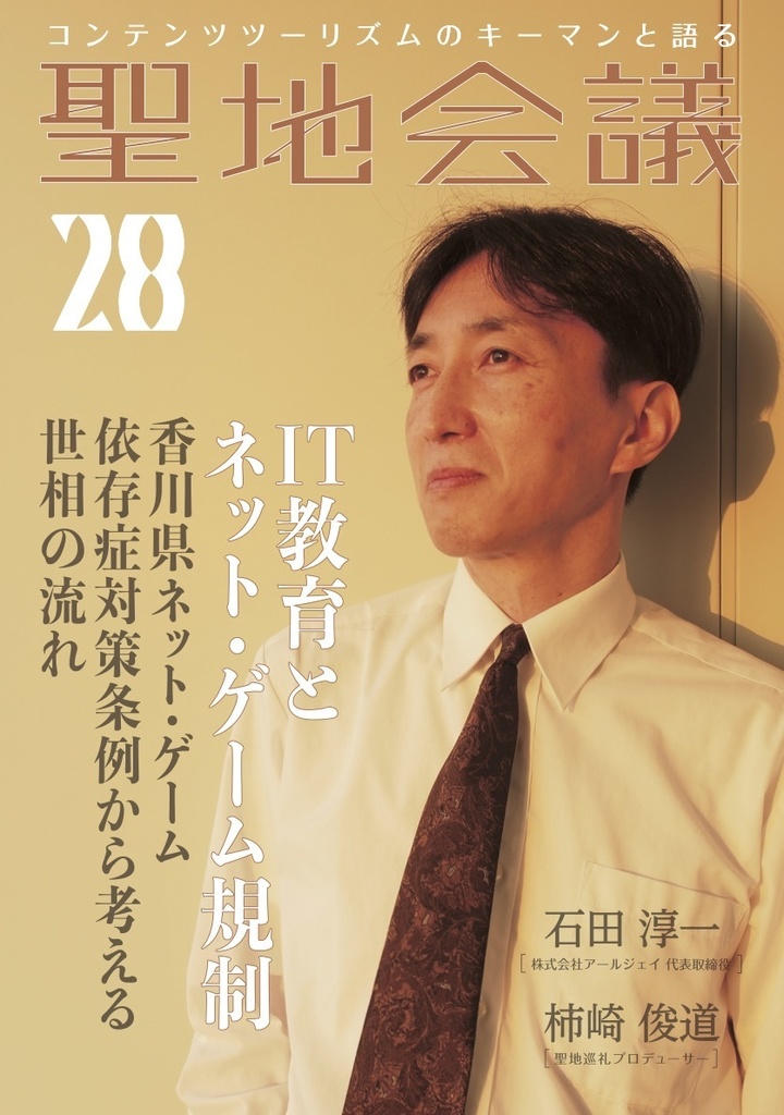 聖地会議28 It教育とネット ゲーム規制 香川県ネット ゲーム依存症対策条例から考える世相の流れ セイチカイギショップ Booth