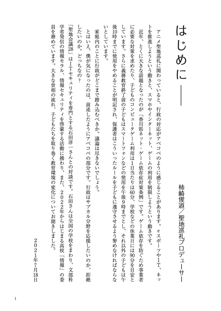 聖地会議28 IT教育とネット・ゲーム規制 香川県ネット・ゲーム依存症対策条例から考える世相の流れ
