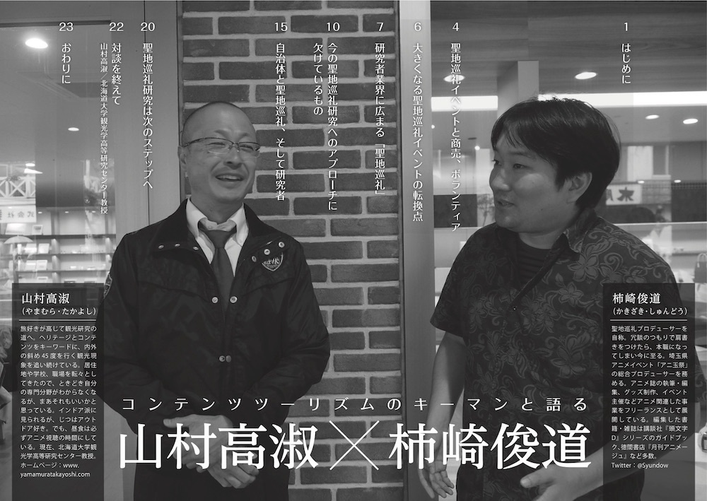 【総集編1収録】聖地会議1 山村高淑(北海道大学観光学部教授)「聖地巡礼研究はコンテンツ研究だ!」