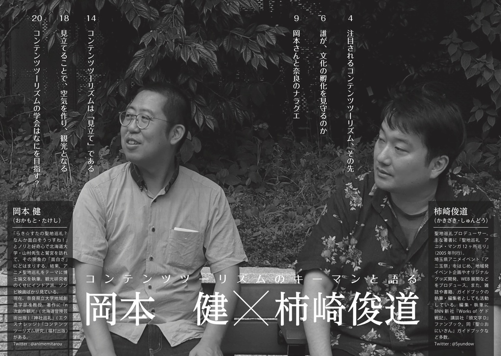 【総集編1収録】聖地会議2 岡本 健「地域は『文化の孵化器』」