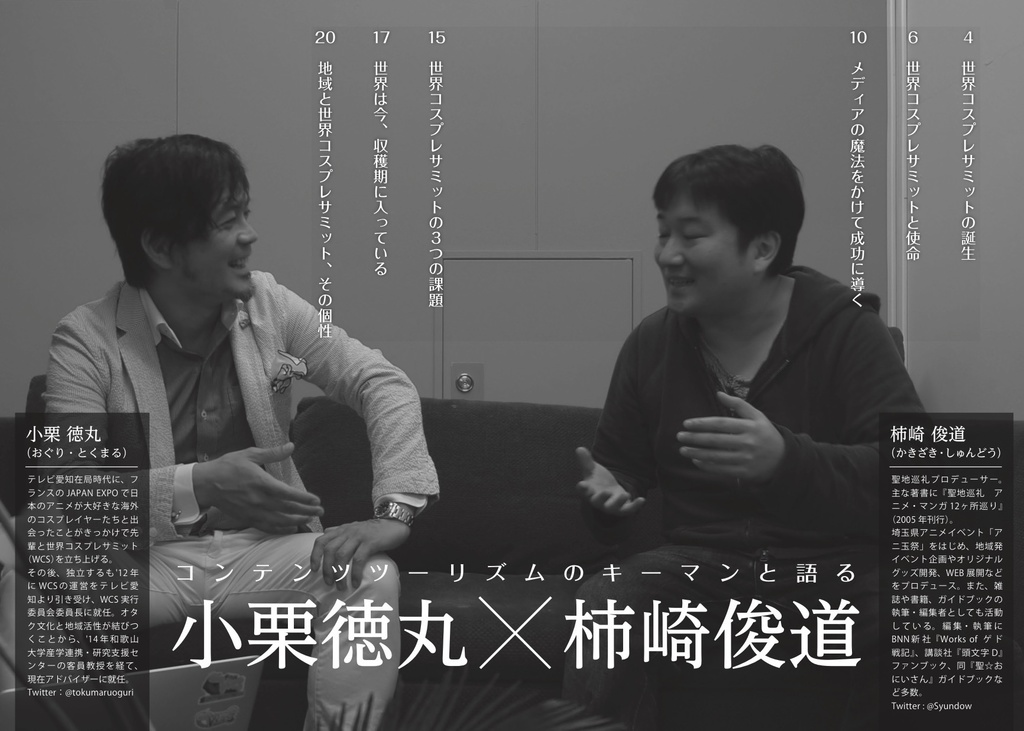 【総集編1収録】聖地会議3 小栗徳丸(世界コスプレサミット実行委員会委員長)「コスプレ イズ コモン」