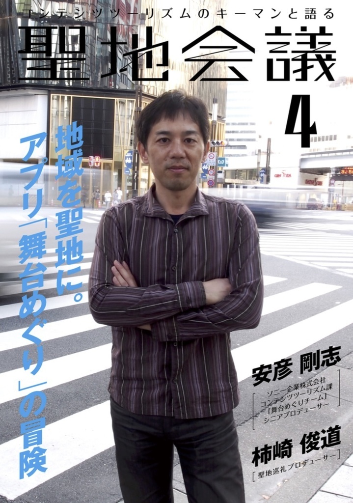 聖地会議４　安彦剛志（ソニー企業株式会社コンテンツツーリズム課「舞台めぐりチーム」シニアプロデューサー）「地域を聖地に。アプリ「舞台めぐり」の冒険」