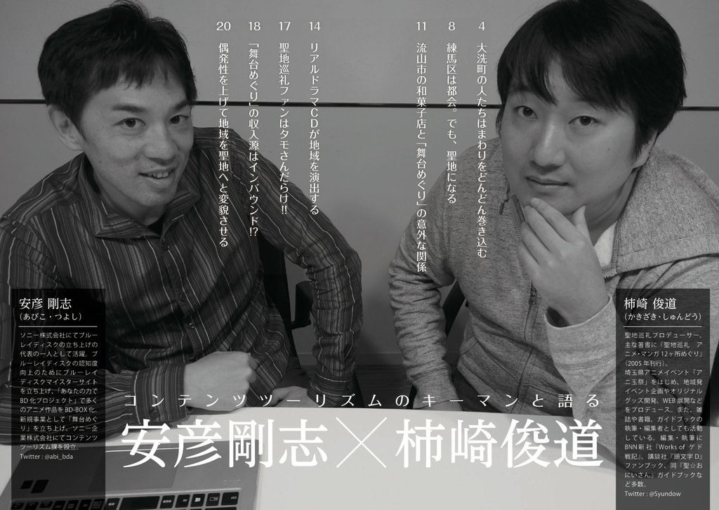 聖地会議４ 安彦剛志（ソニー企業株式会社コンテンツツーリズム課