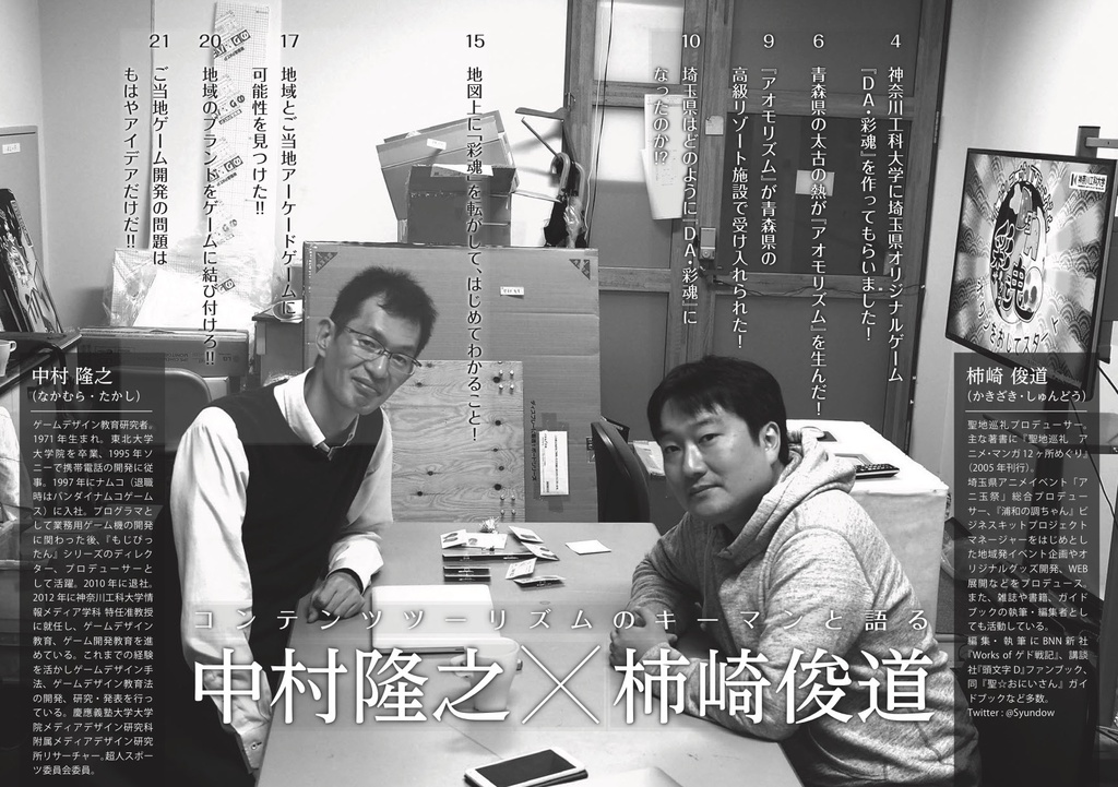 聖地会議7 中村隆之 神奈川工科大学情報メディア学科特任准教授「『アオモリズム』『DA・彩魂』 ご当地アーケードゲームという未来」