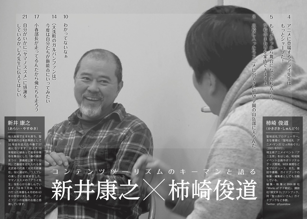 聖地会議9 新井康之 聖望学園日本史教師 「新井先生とアライ先生は ヤマノススメクラスタとともに」