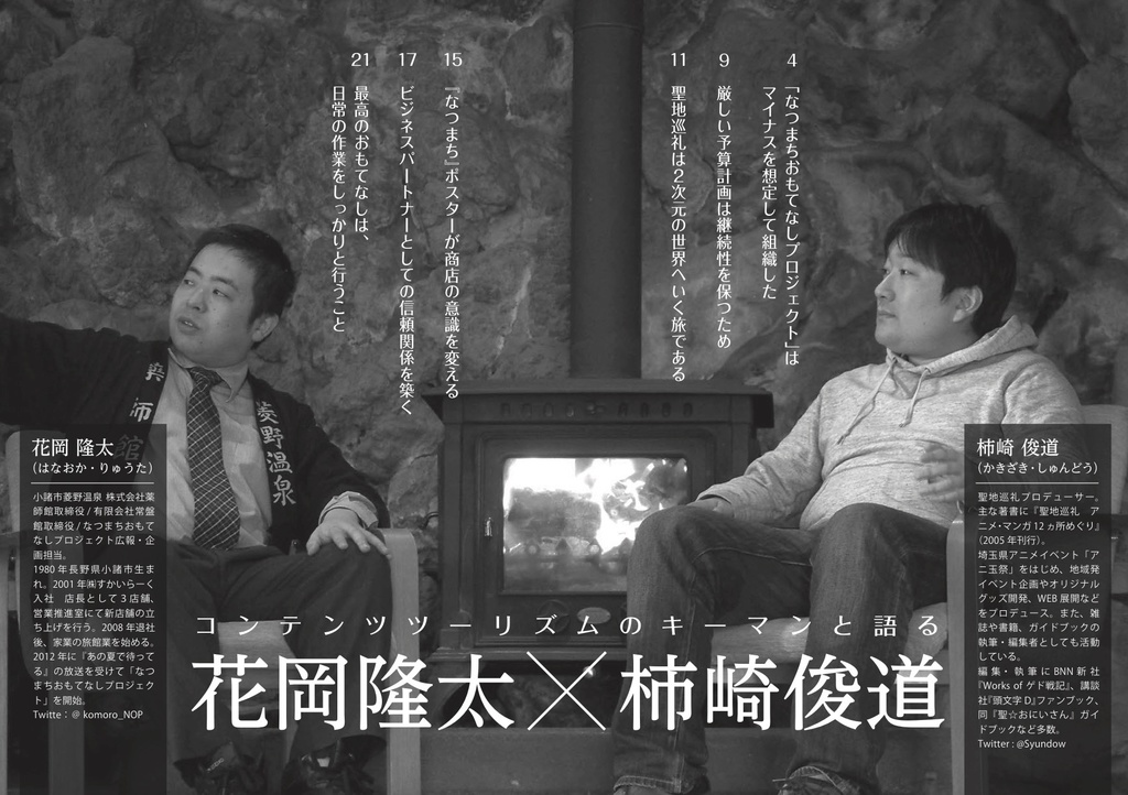 聖地会議10 花岡隆太 なつまちおもてなしプロジェクト「ゼロへのなつまちおもてなしプロジェクト」