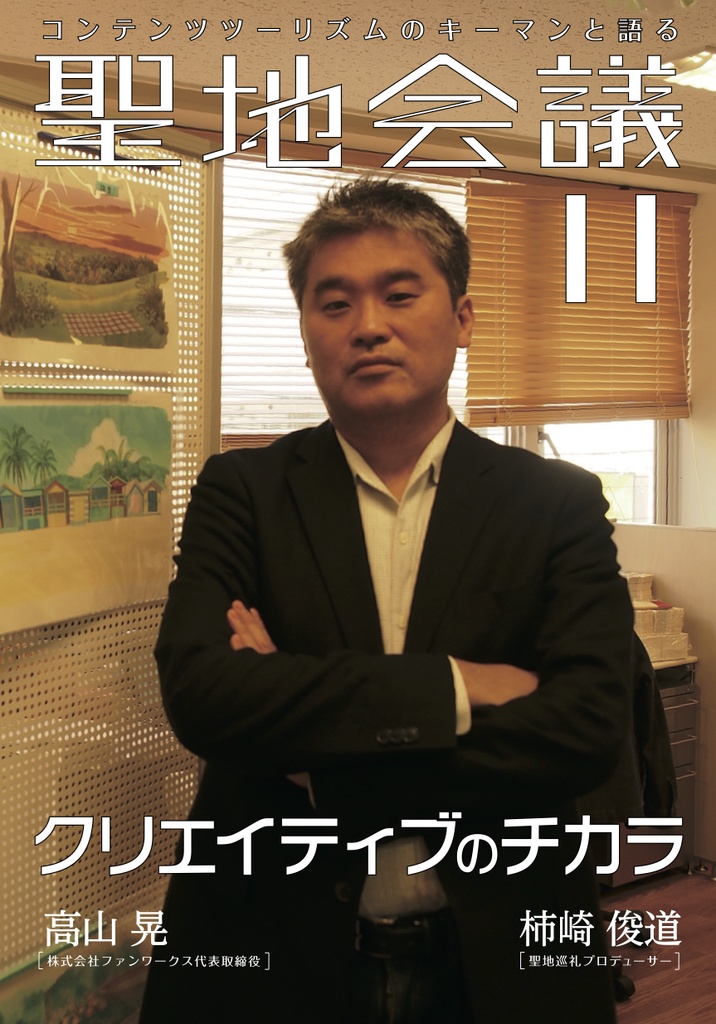 聖地会議11 高山 晃 株式会社ファンワークス代表取締役「クリエイティブのチカラ」