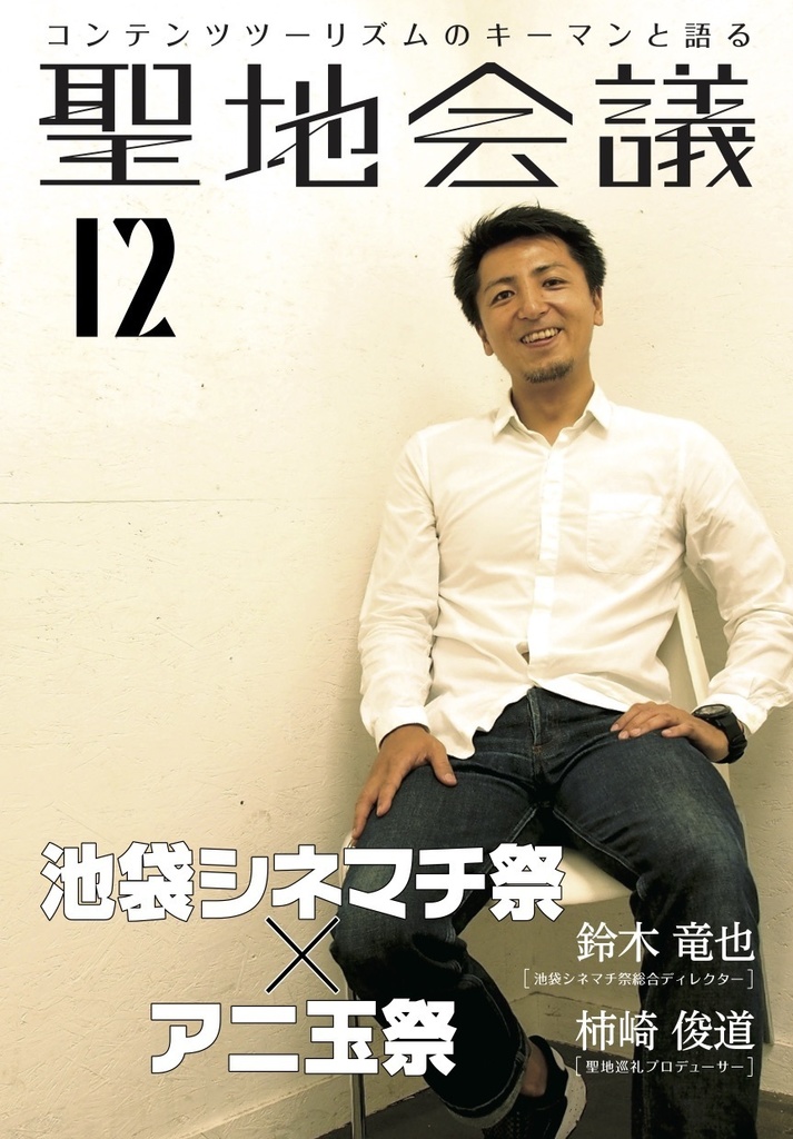 聖地会議12 鈴木竜也 池袋シネマチ祭総合ディレクター「池袋シネマチ祭☓アニ玉祭」