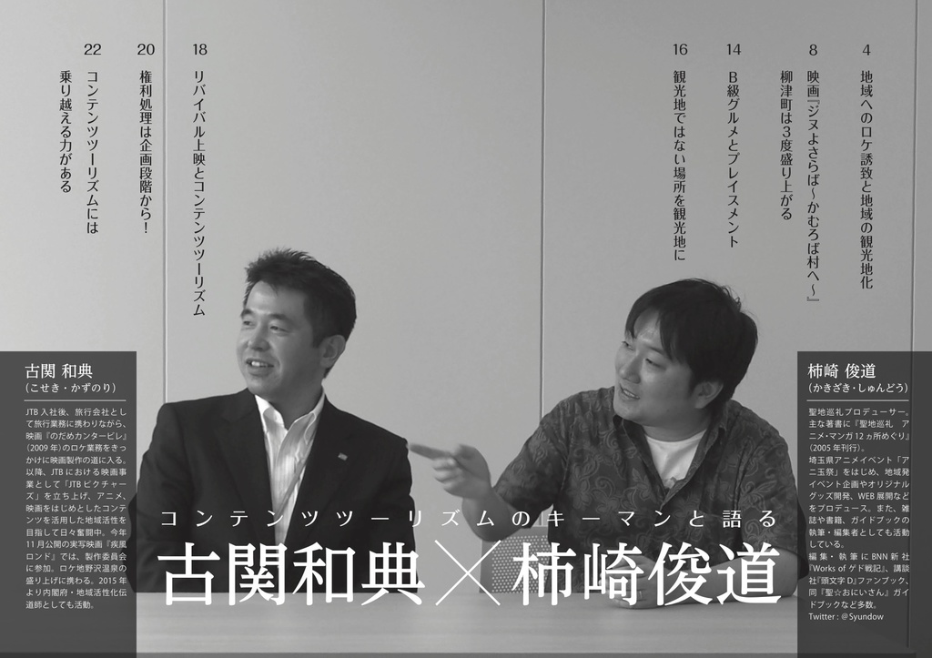 聖地会議13 古関和典(株式会社JTBコミュニケーションデザイン JTBピクチャーズ マネージャー)JTBコミュニケーションデザイン「コンテンツツーリズムの今」