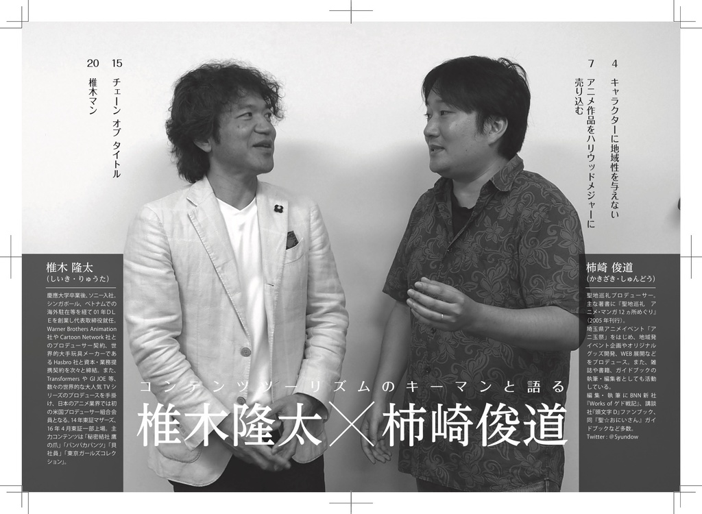 聖地会議14 椎木隆太 株式会社ディー・エル・イー 代表取締役CEO & Founder「キャラクターは地域で育み、世界へ」