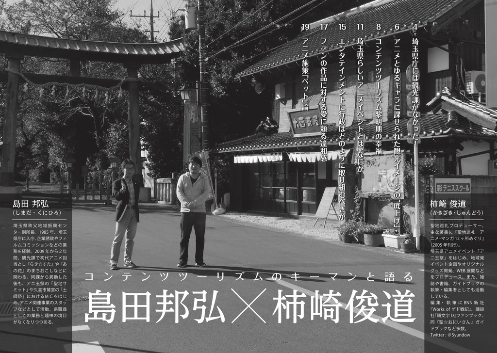 聖地会議15 島田邦弘 埼玉県秩父地域振興センター副所長 え!この前!? 埼玉県観光課は2009年に設立!!