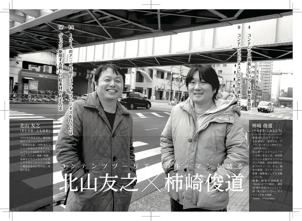 聖地会議17 北山友之 コンテンツビジネスで知っておきたい 製作委員会&監修会のトレンド