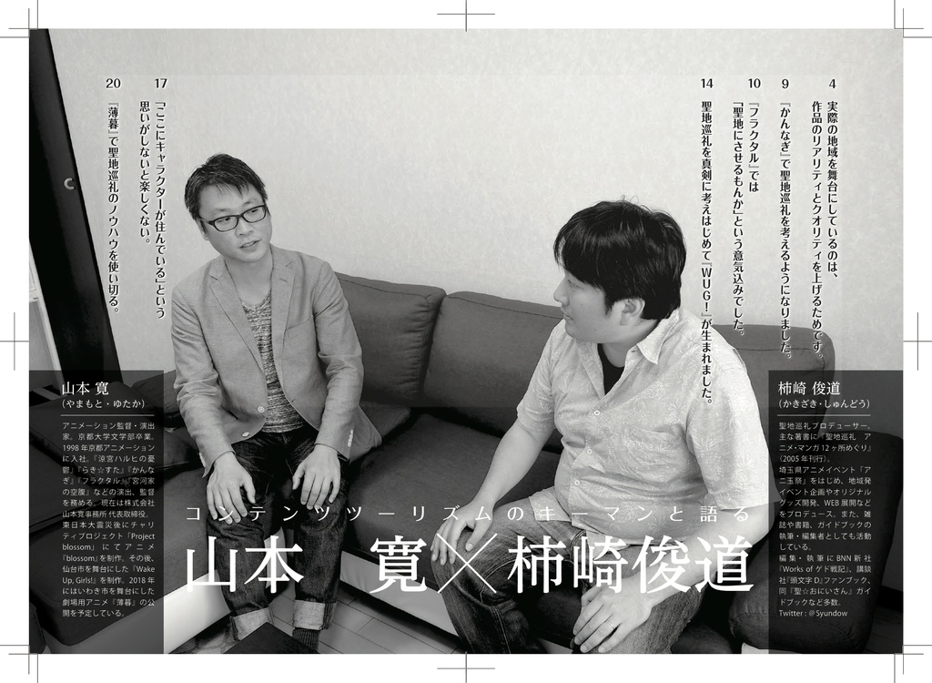 聖地会議19 山本 寛(アニメーション監督・演出家) 山本 寛監督と聖地巡礼