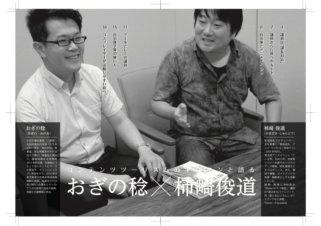 聖地会議20 おぎの稔 大田区議会議員 現役オタク議員に聞く ツールとしての議員