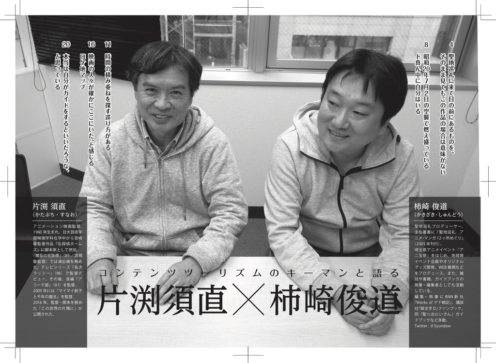 聖地会議21 片渕須直(アニメーション監督)「片渕須直監督と聖地巡礼」