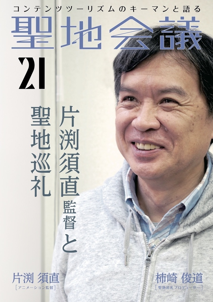 聖地会議21 片渕須直(アニメーション監督)「片渕須直監督と聖地巡礼」