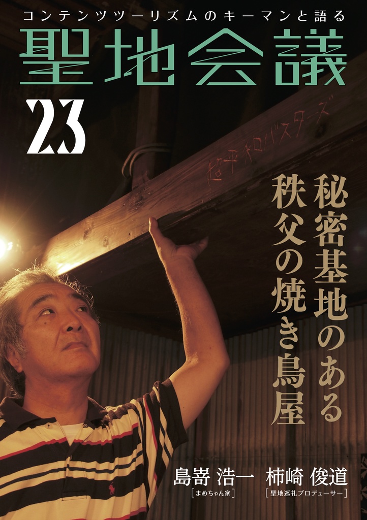 聖地会議23 島嵜浩一(まめちゃん家) 秘密基地のある秩父の焼き鳥屋