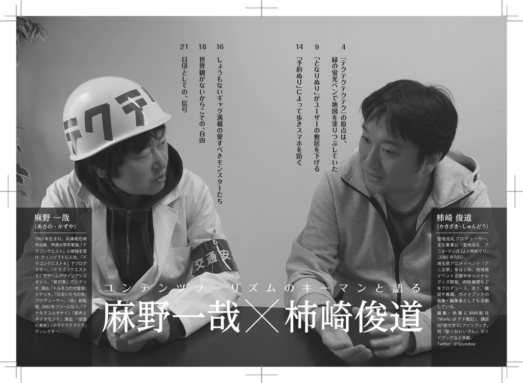 聖地会議24 麻野一哉(ゲームクリエイター)「テクテクテクテク 位置情報ゲームにおける安心と楽しさ」