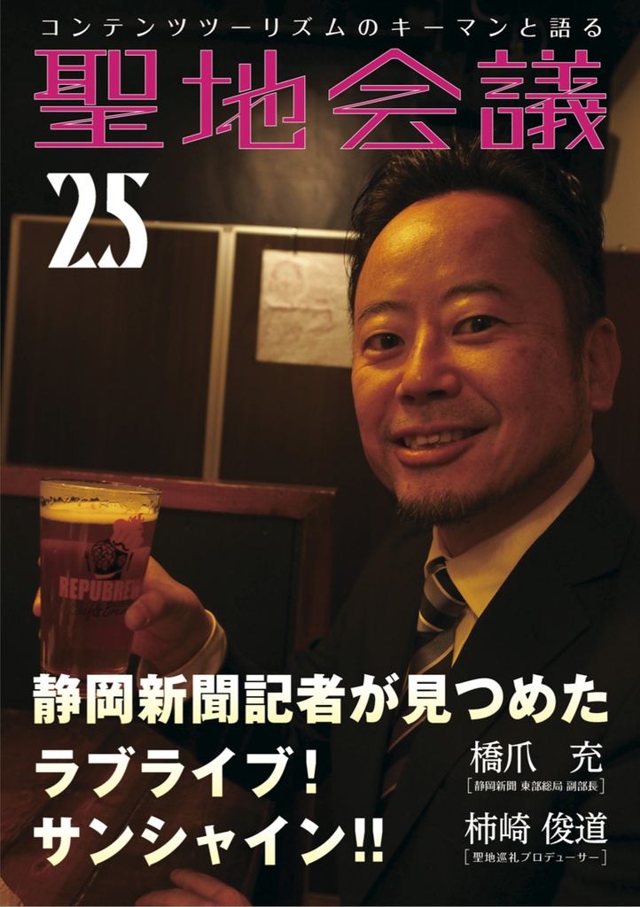聖地会議25 橋爪 充(静岡新聞 東部総局 副部長)「静岡新聞記者が見つめた ラブライブ!サンシャイン!!」