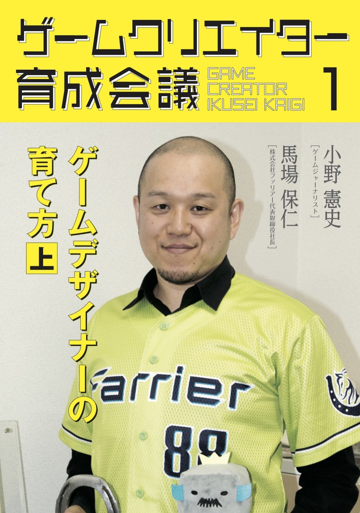 ゲームクリエイター育成会議１　馬場保仁（株式会社ファリアー代表取締役社長）ゲームデザイナーの育て方（上）