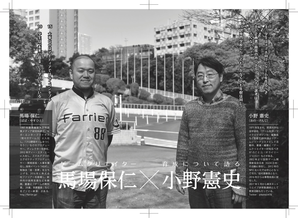 ゲームクリエイター育成会議2 馬場保仁(株式会社ファリアー代表取締役社長)ゲームデザイナーの育て方(下)