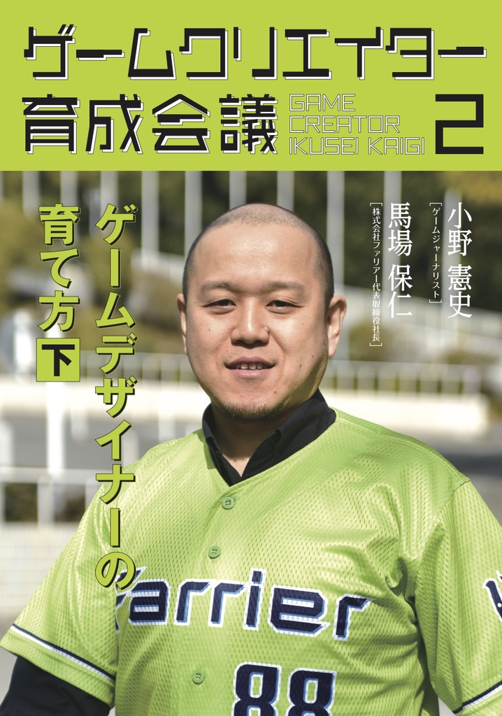 ゲームクリエイター育成会議２　馬場保仁（株式会社ファリアー代表取締役社長）ゲームデザイナーの育て方（下）