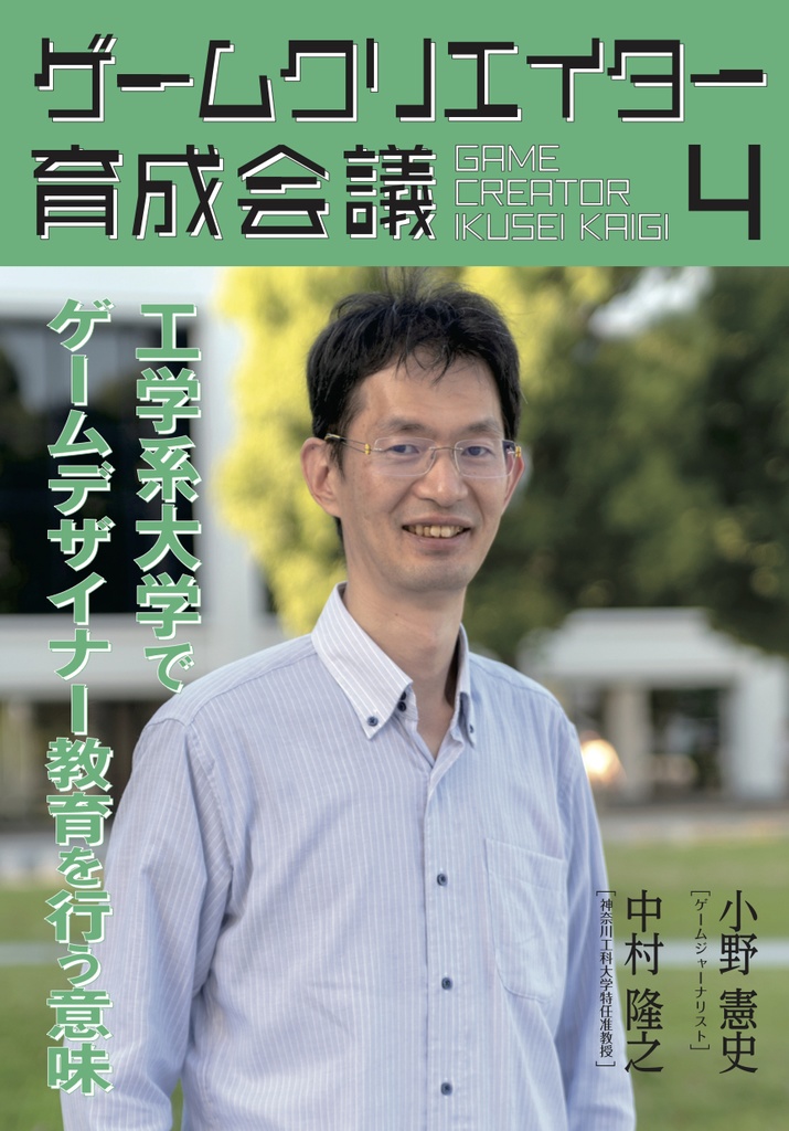 ゲームクリエイター育成会議4 中村隆之(神奈川工科大学情報メディア学科特任准教授) 工学系大学でゲームデザイナー教育を行う意味