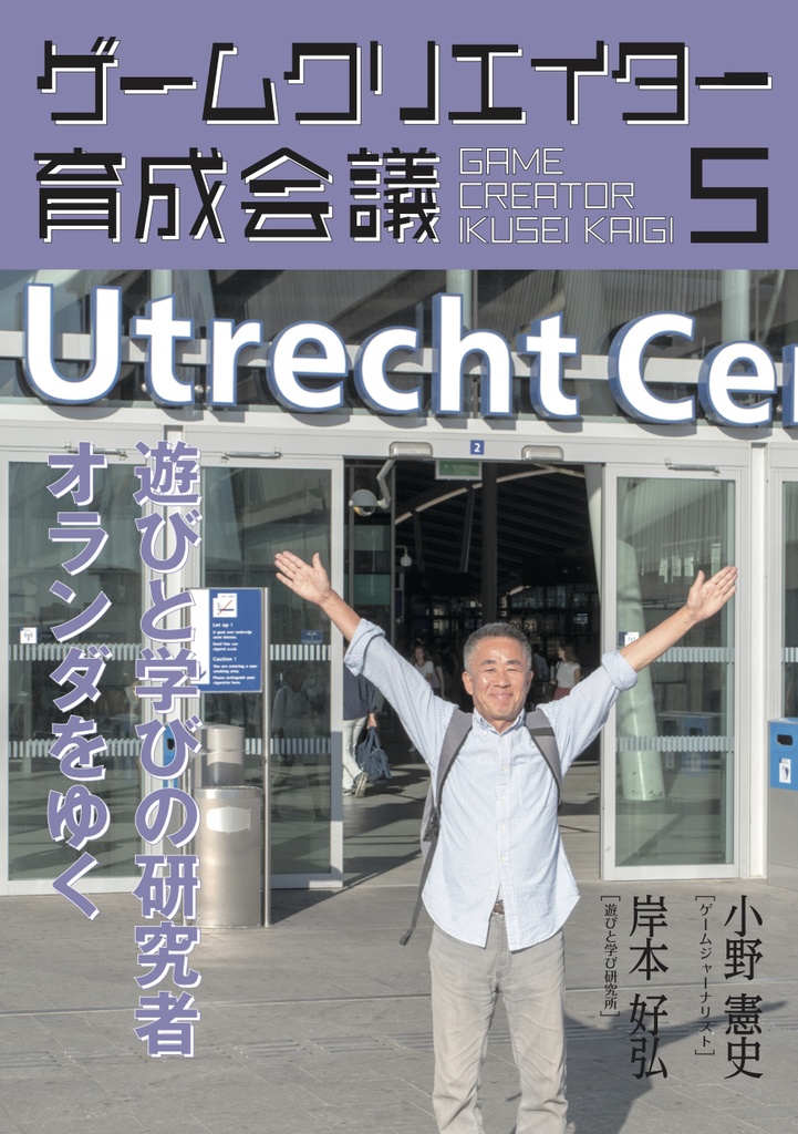 ゲームクリエイター育成会議5 岸本好弘(遊びと学び研究所)遊びと学びの研究者 オランダをゆく