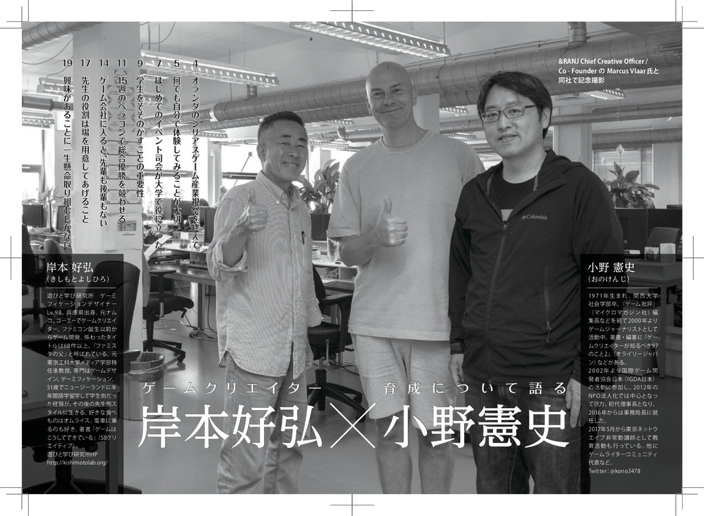 ゲームクリエイター育成会議5 岸本好弘(遊びと学び研究所)遊びと学びの研究者 オランダをゆく