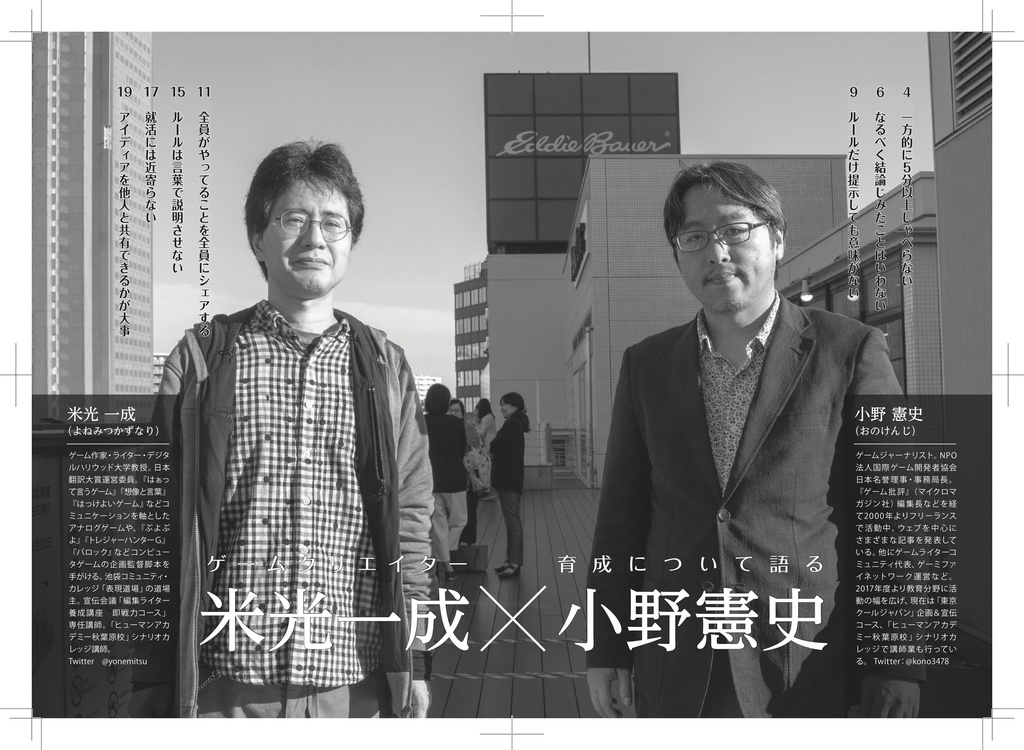 ゲームクリエイター育成会議6 米光一成(ゲーム作家)「おもしろい」と「役に立つ」の狭間で